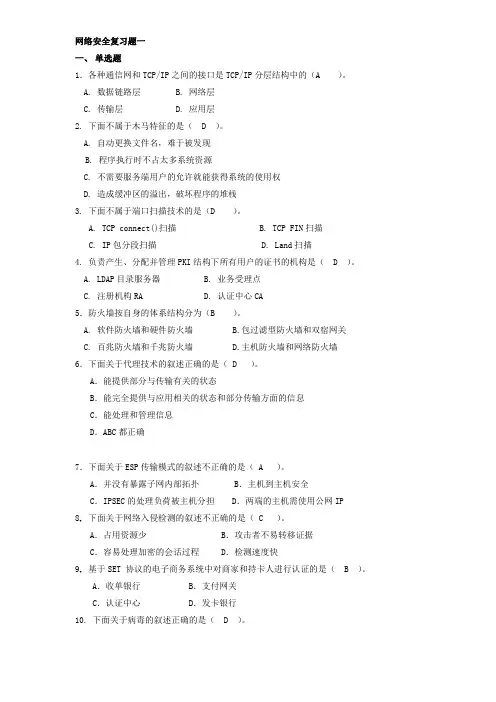 《计算机网络安全》试题