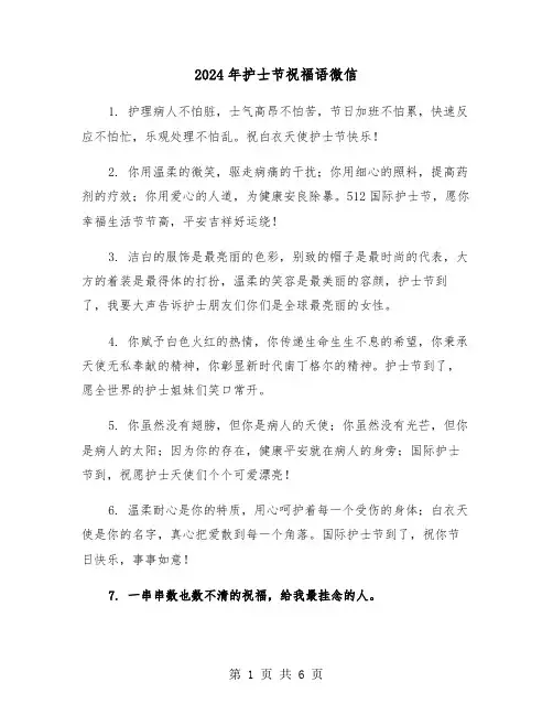 2024年护士节祝福语微信（2篇）