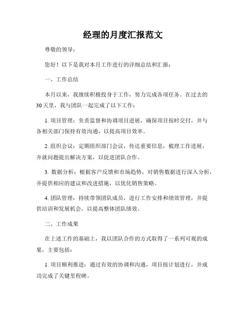 经理的月度汇报范文