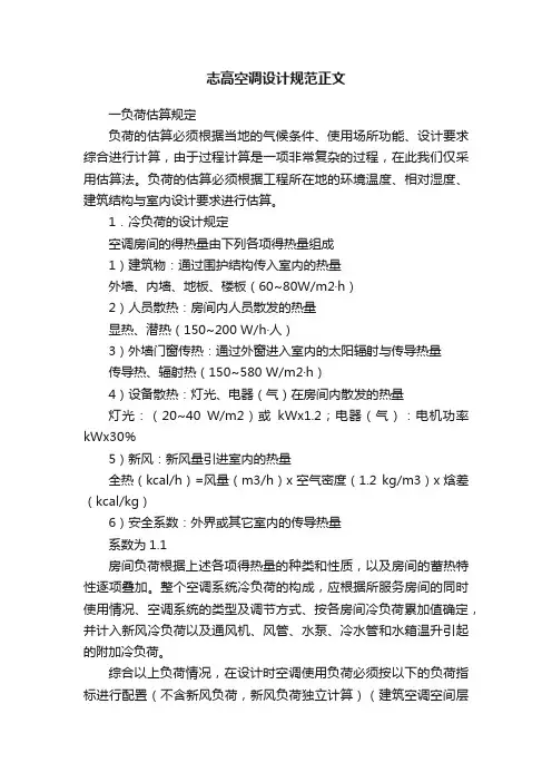志高空调设计规范正文
