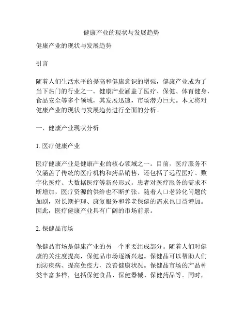 健康产业的现状与发展趋势