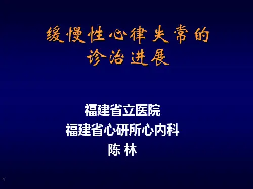 缓慢性心律失常的诊治 ppt课件