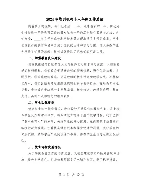 2024年培训机构个人年终工作总结（六篇）
