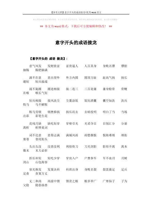 【参考文档】意字开头的成语接龙-优秀word范文 (4页)