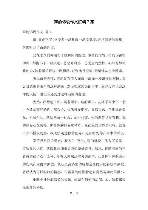 雨的诉说作文汇编7篇