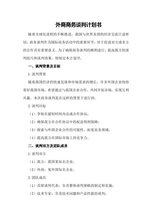 外商商务谈判计划书范文