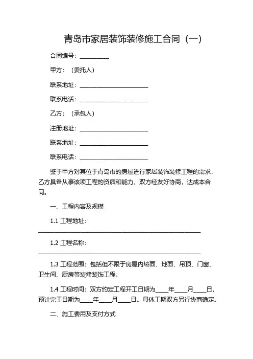 青岛市家居装饰装修施工合同(一)