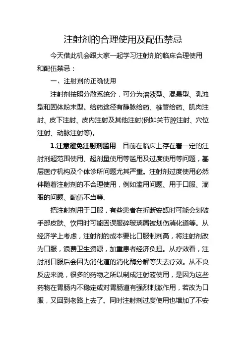 注射剂的合理使用及配伍禁忌