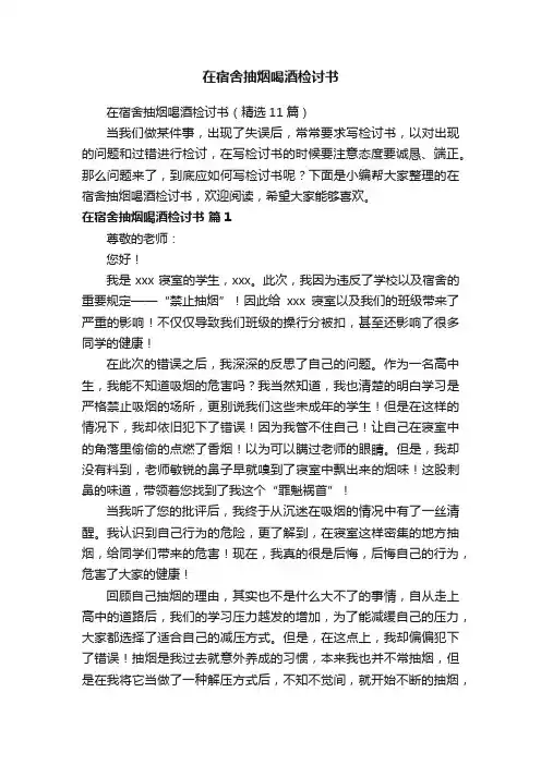 在宿舍抽烟喝酒检讨书（精选11篇）