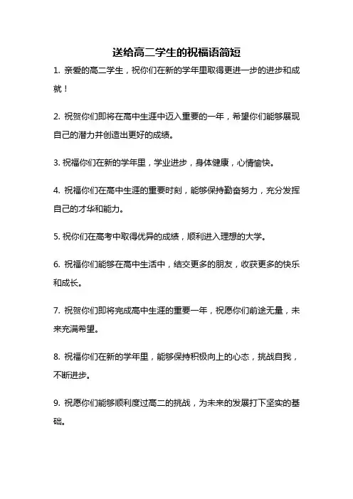 送给高二学生的祝福语简短