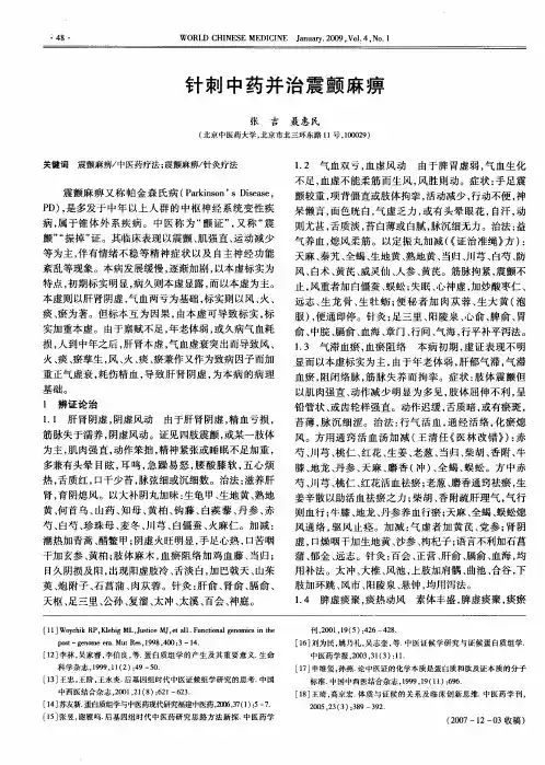 针刺中药并治震颤麻痹
