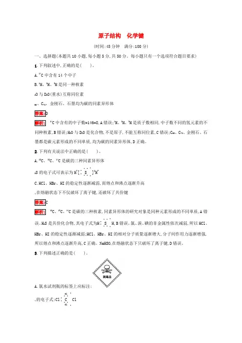 高考化学一轮复习规范练14原子结构化学键(含解析)新人教版
