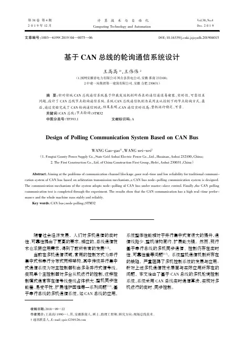 基于can总线的轮询通信系统设计