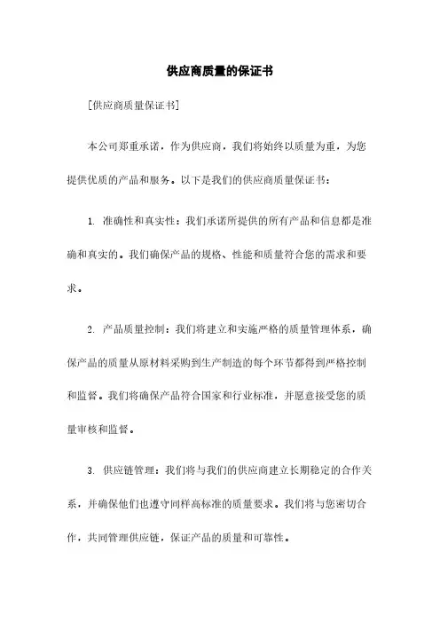 供应商质量的保证书