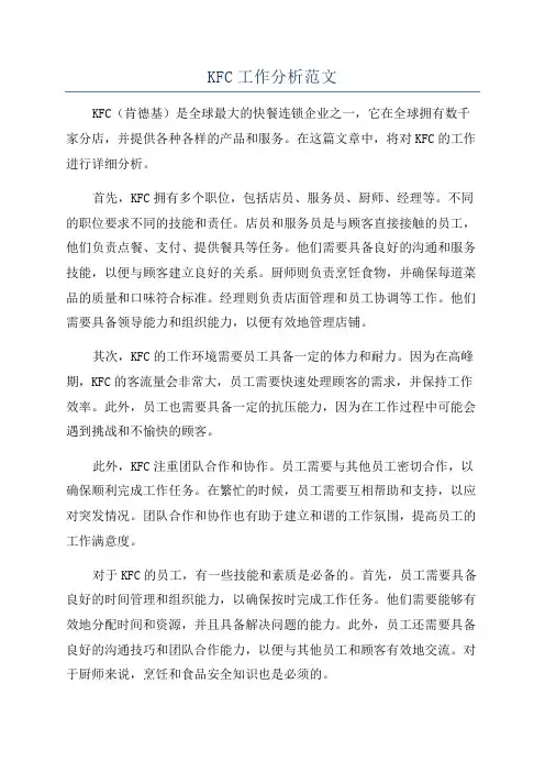 KFC工作分析范文