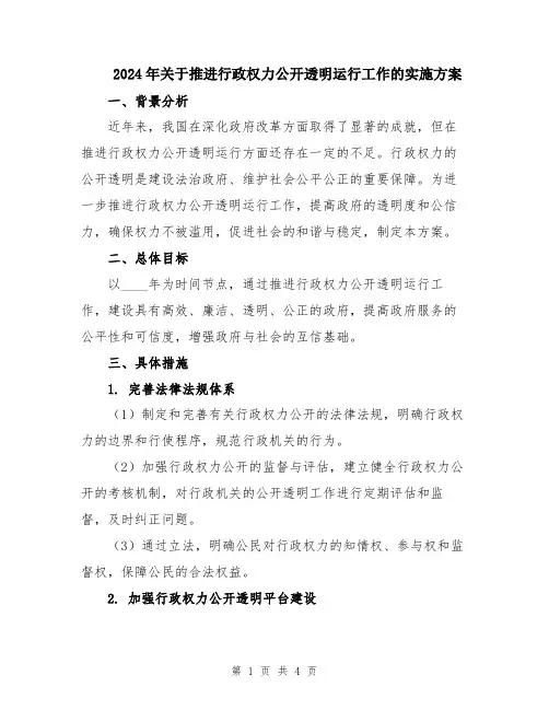 2024年关于推进行政权力公开透明运行工作的实施方案