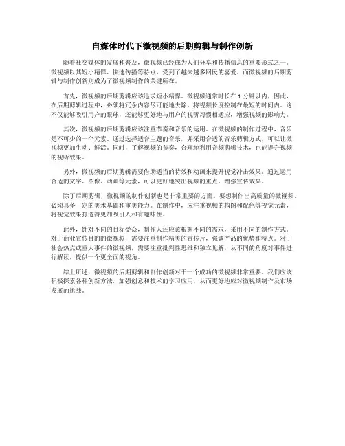 自媒体时代下微视频的后期剪辑与制作创新