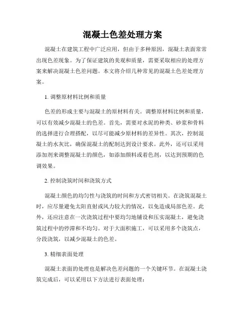 混凝土色差处理方案