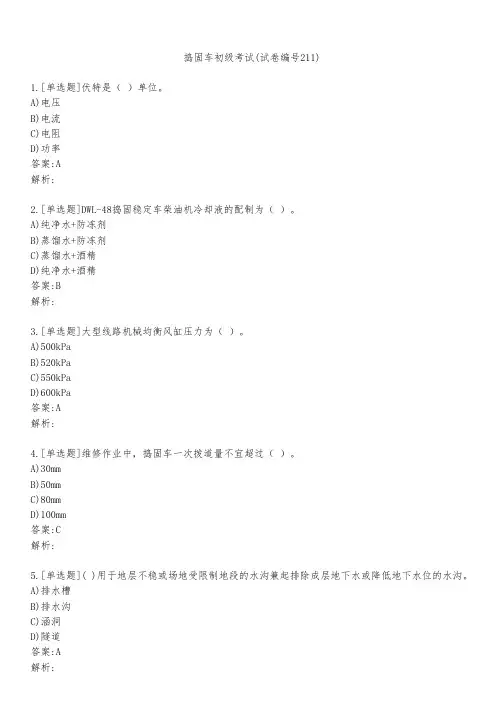 捣固车初级考试(试卷编号211)