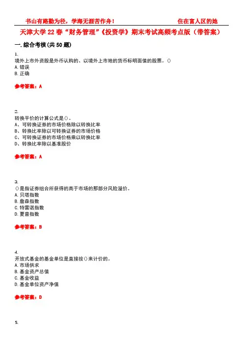 天津大学22春“财务管理”《投资学》期末考试高频考点版(带答案)试卷号4