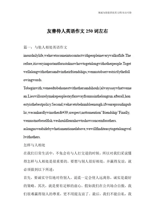 友善待人英语作文250词左右