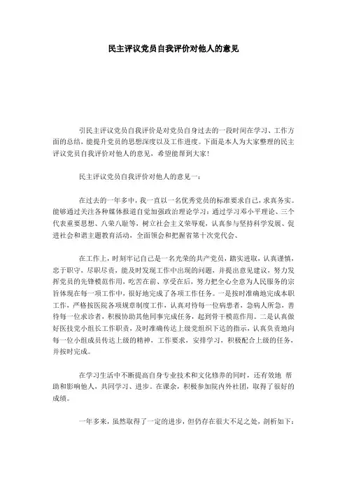 民主评议党员自我评价对他人的意见-模板