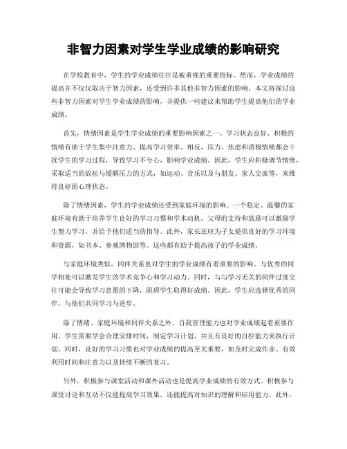 非智力因素对学生学业成绩的影响研究