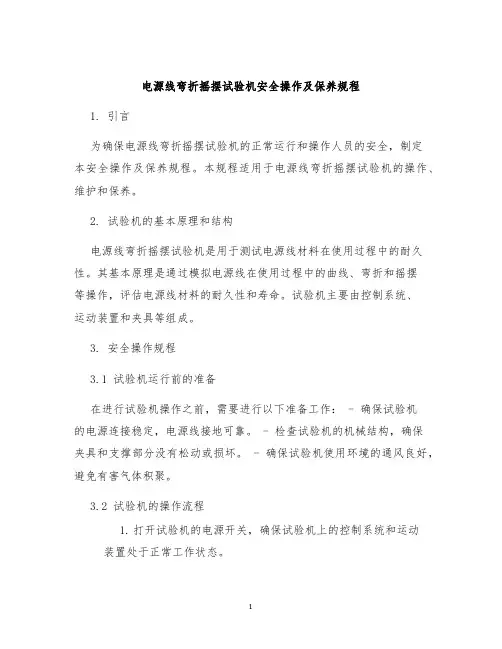 电源线弯折摇摆试验机安全操作及保养规程
