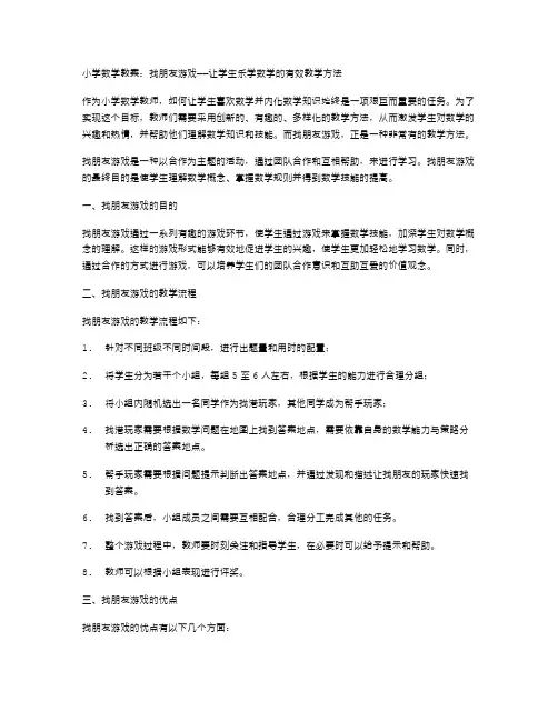 【小学数学教案】找朋友游戏——让学生乐学数学的有效教学方法