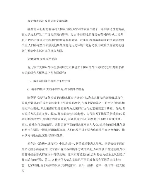 有关柳永都市夜景词研究的文献综述.