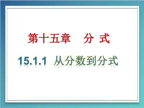 人教版数学八年级上册第十五章分式1.1从分数到分式课件(共21张)
