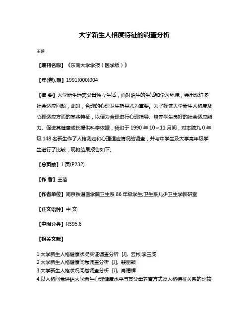 大学新生人格度特征的调查分析