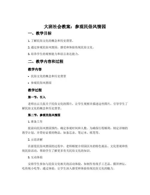 大班社会教案：参观民俗风情园