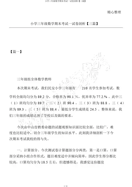 小学三年级数学期末考试试卷分析【三篇】