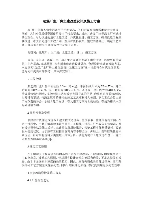 选煤厂主厂房土建改造设计及施工方案