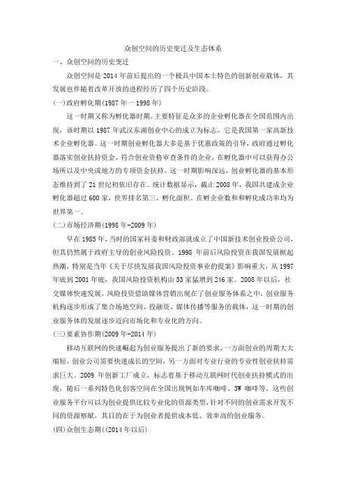 众创空间的历史变迁及生态体系