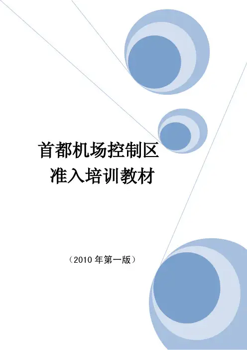 首都机场控制区准入培训教材