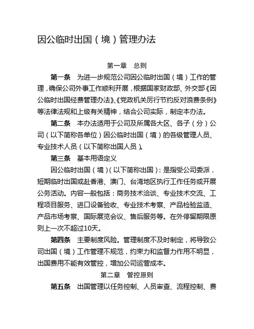 因公临时出国(境)管理办法