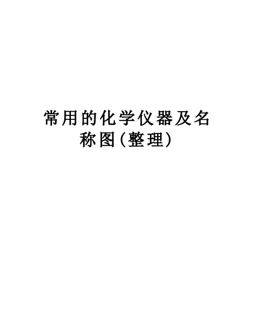 常用的化学仪器及名称图(整理)讲解学习