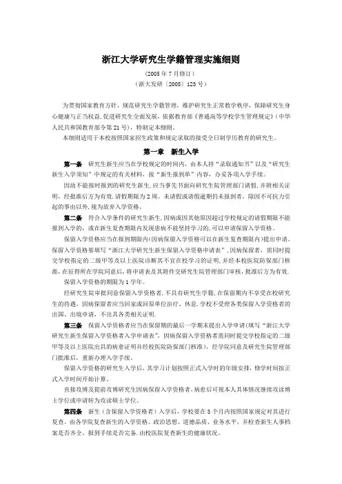 浙江大学研究生学籍管理实施细则