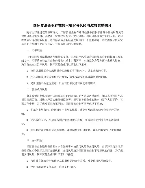 国际贸易企业存在的主要财务风险与应对策略探讨