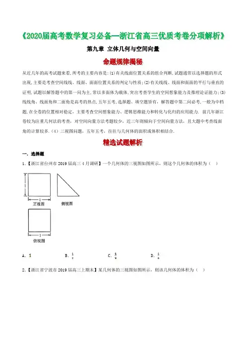 备战2020年浙江省高考数学优质卷分类解析：立体几何与空间向量(原卷版)