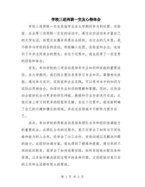 学校三进两联一交友心得体会