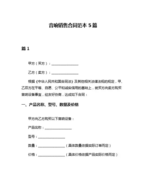 音响销售合同范本5篇