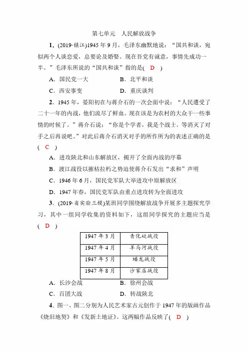 2020年中考历史总复习单元精品试卷及答案：第7单元 人民解放战争