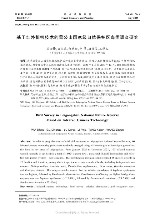 基于红外相机技术的雷公山国家级自然保护区鸟类调查研究
