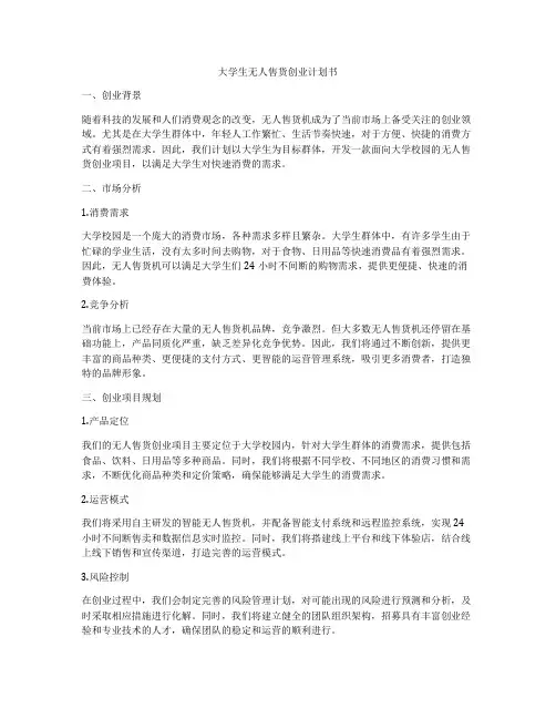大学生无人售货创业计划书