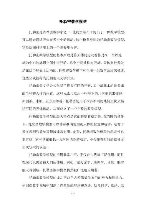 托勒密数学模型