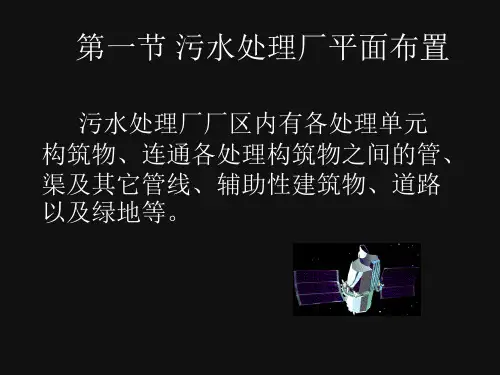 第五章污水处理厂平面及高程布置