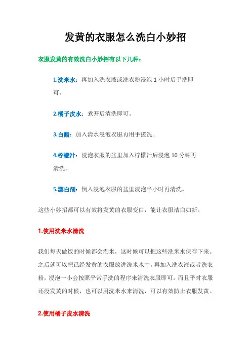 发黄的衣服怎么洗白小妙招
